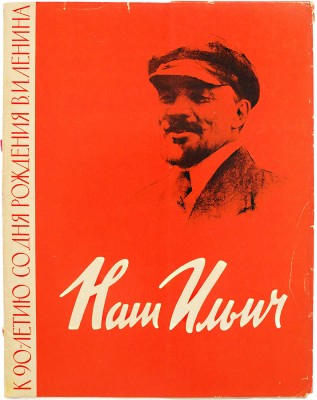 [Клионский М.В., автограф] Наш Ильич / Рис. Д. Боровского, М. Клионского. Л.: Художник РСФСР, 1960.